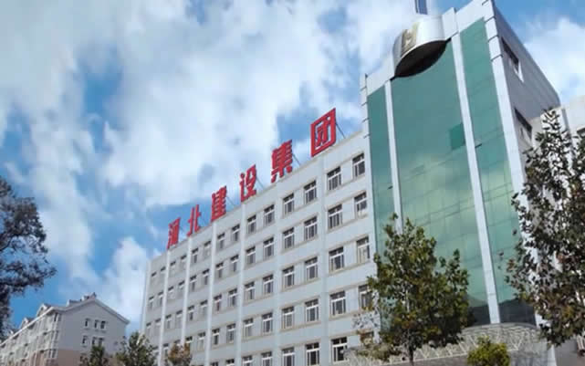 北流河北建设集团