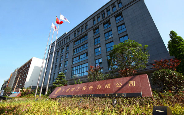 北流宁波建工股份有限公司